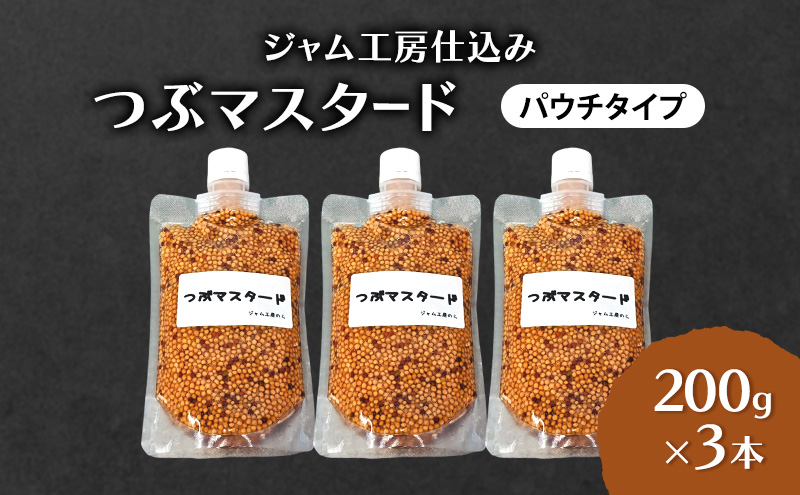 ジャム工房仕込み つぶマスタード(パウチタイプ)  つぶマスタード 200g×3本