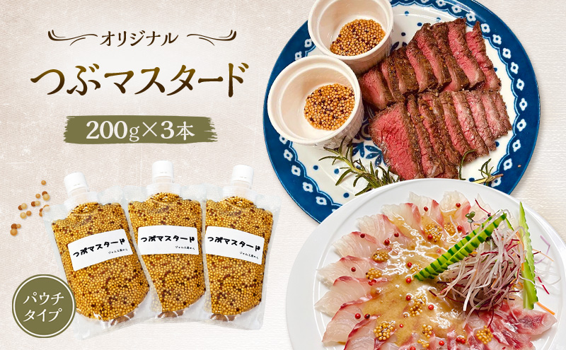 プチプチ食感！お肉と相性抜群の つぶマスタード 200g×3本 パウチタイプ [ジャム工房のら]【 調味料 スパイス 香辛料 万能調味料 肉料理 ソーセージ ポテトサラダ サンドイッチ キャンプ飯 BBQ アレンジ 手作り 秋田 羽後 】