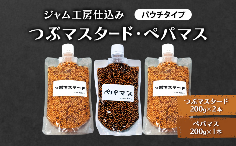 ジャム工房仕込み つぶマスタード(パウチタイプ)  つぶマスタード 200g×2本・ペパマス 200g×1本