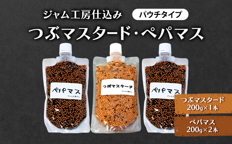 色々なお料理に大活躍！つぶマスタード200g×1本・ペパマス200g×2本 パウチタイプ [ジャム工房のら]【 調味料 スパイス 香辛料 黒胡椒 ブラックペッパー 万能調味料 肉料理 おつまみ ポテトサラダ  BBQ 食べ比べ 詰め合わせ 秋田 羽後 】