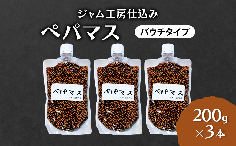ジャム工房仕込み つぶマスタード(パウチタイプ)  ペパマス 200g×3本
