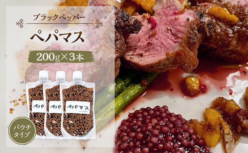 黒胡椒ピリ辛！ポテサラやパスタに合う ペパマス 200g×3本 パウチタイプ [ジャム工房のら]【 調味料 スパイス 香辛料 黒胡椒 ブラックペッパー 万能調味料 肉料理 おつまみ ポテトサラダ パスタ キャンプ飯 BBQ アレンジ 手作り 秋田 羽後 】