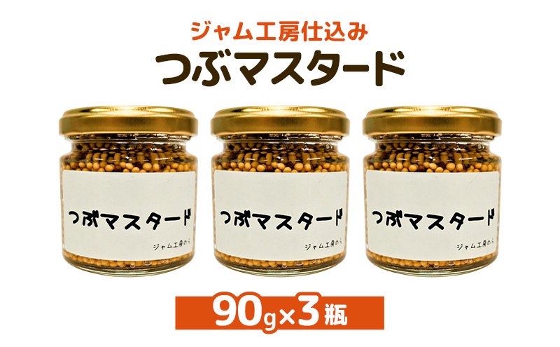 ジャム工房仕込み つぶマスタード つぶマスタード 90g×3瓶