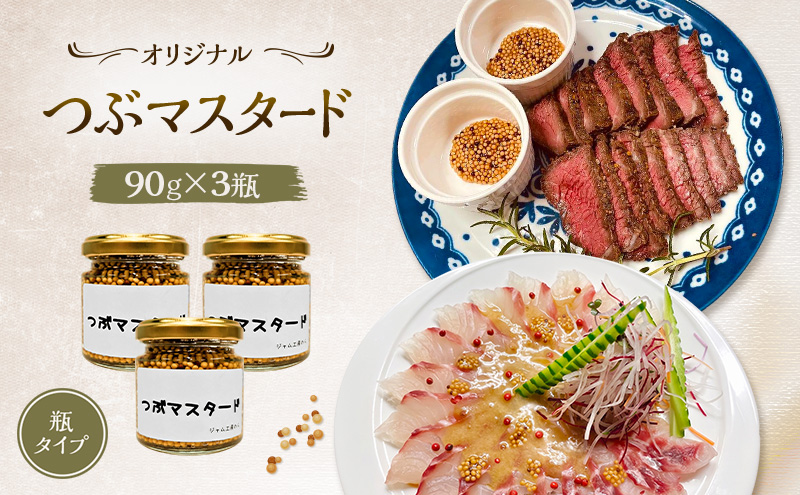 プチプチ食感！お肉と相性抜群の つぶマスタード 90g×3本セット [ジャム工房のら]【 調味料 スパイス 香辛料 万能調味料 肉料理 ソーセージ ポテトサラダ サンドイッチ キャンプ飯 BBQ アレンジ 手作り 秋田 羽後 】