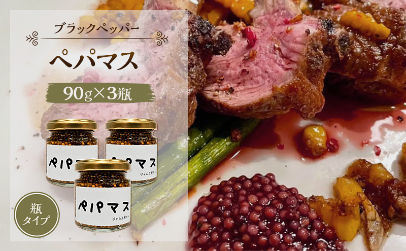黒胡椒ピリ辛！ポテサラやパスタに合う ペパマス 90g×3本セット [ジャム工房のら]【 調味料 スパイス 香辛料 黒胡椒 ブラックペッパー 万能調味料 肉料理 おつまみ ポテトサラダ パスタ キャンプ飯 BBQ アレンジ 手作り 秋田 羽後 】