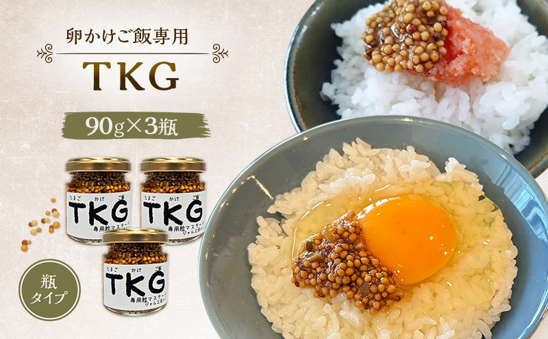 いつもの味が劇的に変わる！卵かけご飯専用 プレミアム粒マスタード(TKG) 90g×3本セット [ジャム工房のら]【 調味料 ご飯のお供 おかず 万能調味料 卵かけご飯 卵料理 朝食 ちょい足し アレンジ 手作り 秋田 羽後 】