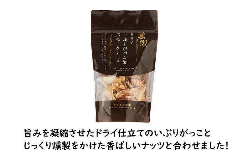ドライいぶりがっこ＆スモークナッツ 4袋 [ おつまみ つまみ 燻製 お菓子 ナッツ スモークナッツ いぶりがっこ ]