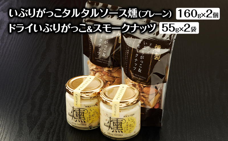いぶりがっこタルタルソース燻（プレーン）2個　ドライいぶりがっこ＆スモークナッツ 2袋 [ 調味料 味付け タルタル ディップソース おつまみ つまみ 燻製 お菓子 ナッツ スモークナッツ いぶりがっこ ]