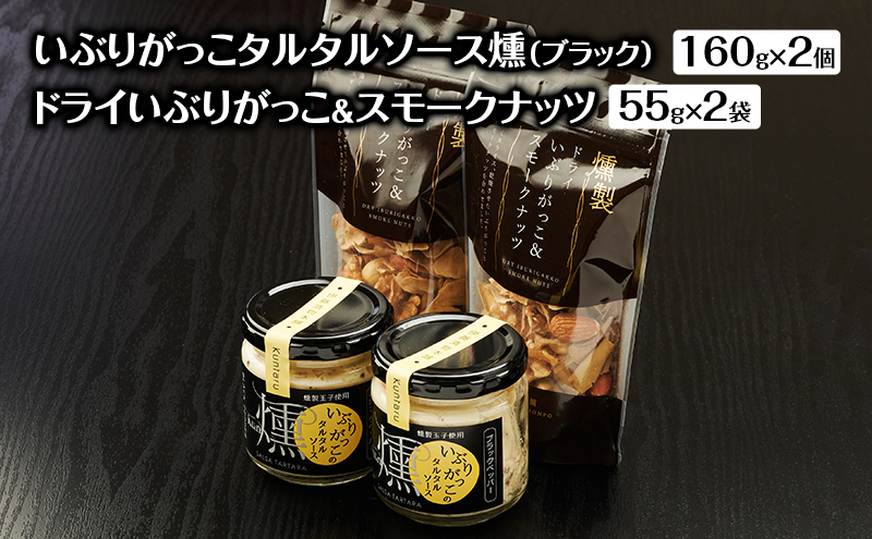いぶりがっこタルタルソース燻（ブラック）2個　ドライいぶりがっこ＆スモークナッツ 2袋 [ 調味料 味付け タルタル ディップソース おつまみ つまみ 燻製 お菓子 ナッツ スモークナッツ いぶりがっこ ]