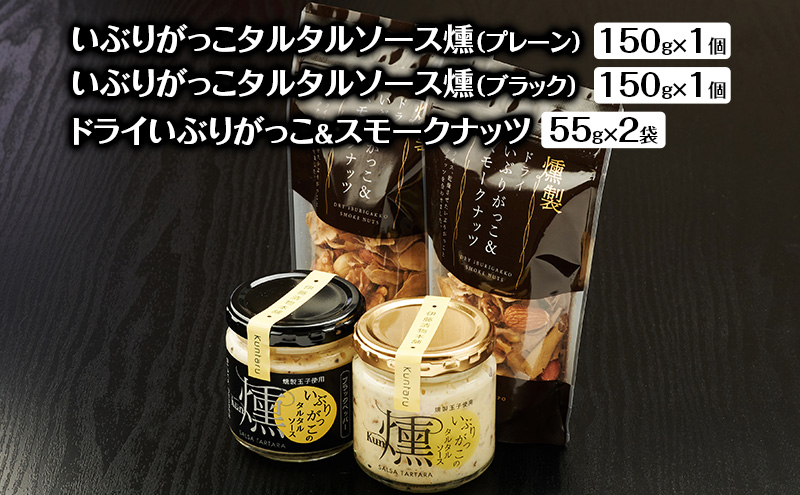 いぶりがっこタルタルソース燻（プレーン・ブラック）2個　ドライいぶりがっこ＆スモークナッツ 2袋 [ 調味料 味付け タルタル ディップソース おつまみ つまみ 燻製 お菓子 ナッツ スモークナッツ いぶりがっこ ]