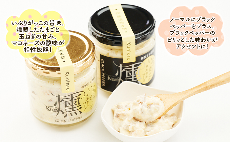 いぶりがっこタルタルソース燻（プレーン・ブラック）2個　ドライいぶりがっこ＆スモークナッツ 2袋 [ 調味料 味付け タルタル ディップソース おつまみ つまみ 燻製 お菓子 ナッツ スモークナッツ いぶりがっこ ]