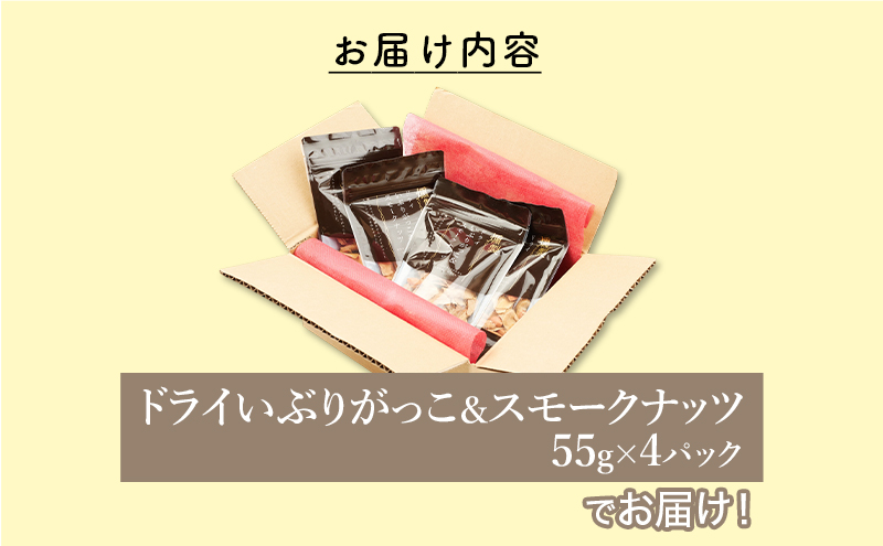 ドライいぶりがっこ＆スモークナッツ 4袋 [ おつまみ つまみ 燻製 お菓子 ナッツ スモークナッツ いぶりがっこ ]