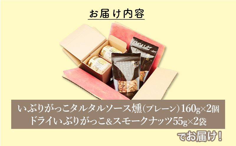 いぶりがっこタルタルソース燻（プレーン）2個　ドライいぶりがっこ＆スモークナッツ 2袋 [ 調味料 味付け タルタル ディップソース おつまみ つまみ 燻製 お菓子 ナッツ スモークナッツ いぶりがっこ ]
