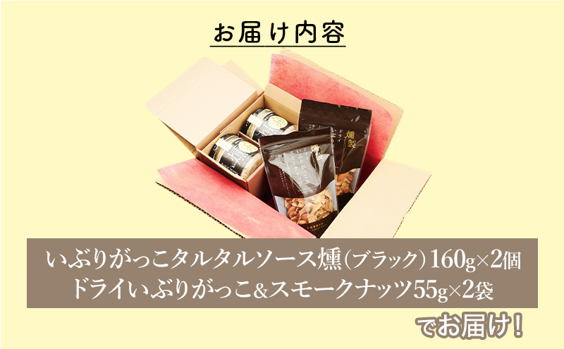 いぶりがっこタルタルソース燻（ブラック）2個　ドライいぶりがっこ＆スモークナッツ 2袋 [ 調味料 味付け タルタル ディップソース おつまみ つまみ 燻製 お菓子 ナッツ スモークナッツ いぶりがっこ ]