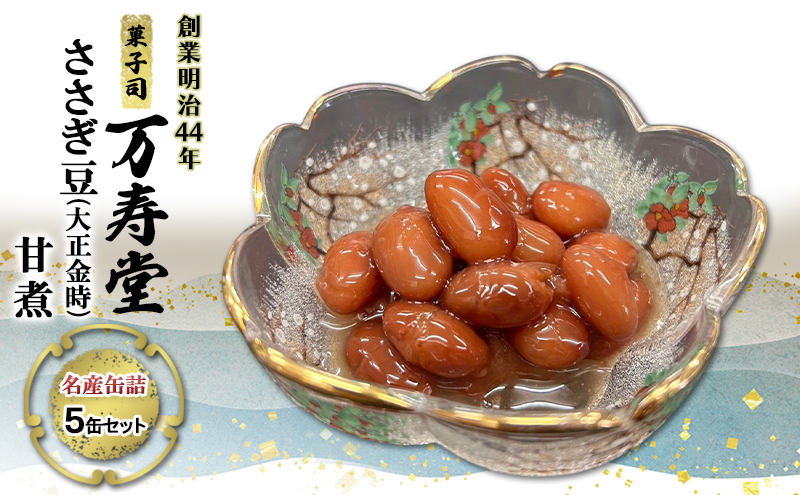 創業明治44年［菓子司 万寿堂］名産缶詰 ささぎ豆（大正金時）甘煮 5缶セット 秋田 羽後 西馬音内【 缶詰 ささぎ豆 金時豆 煮豆 保存食 老舗 ギフト 】