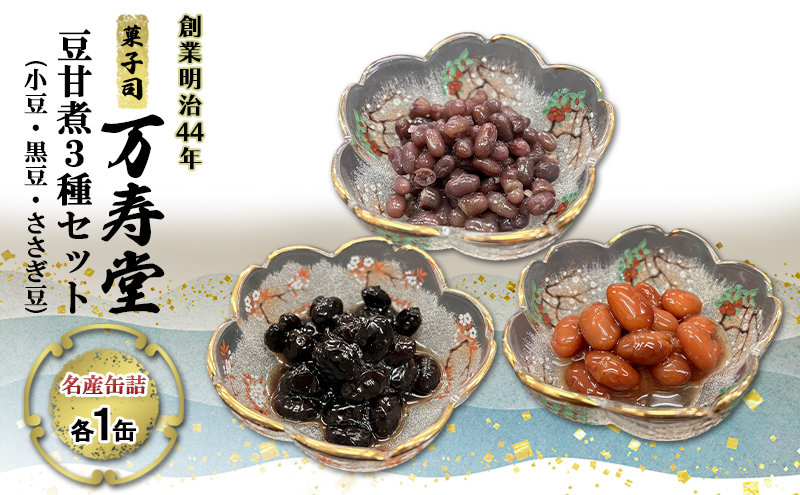 創業明治44年［菓子司 万寿堂］名産缶詰 豆甘煮3種セット（小豆・黒豆・ささぎ豆 各1缶）秋田 羽後 西馬音内【 缶詰 小豆 黒豆 ささぎ豆 大正金時 詰め合わせ 煮豆 甘煮 保存食 老舗 ギフト 】