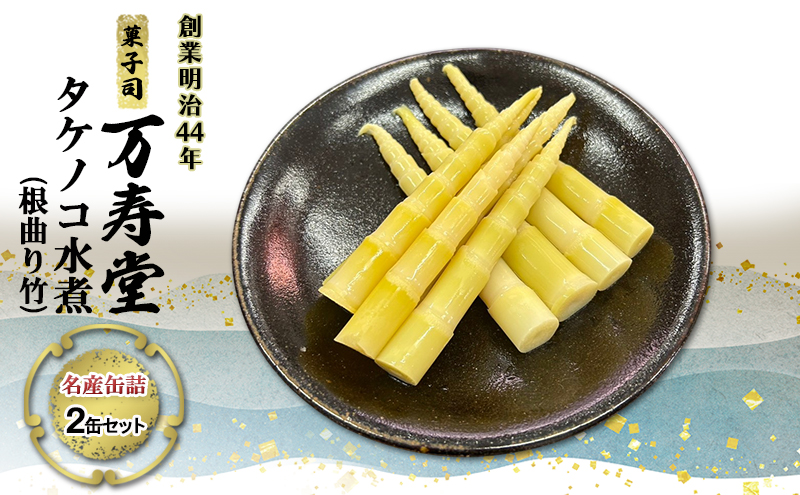 創業明治44年［菓子司 万寿堂］名産缶詰 タケノコ水煮（根曲り竹）2缶セット 秋田 羽後 西馬音内【 缶詰 たけのこ 筍 根曲がり竹 山菜 水煮 保存食 老舗 ギフト 】