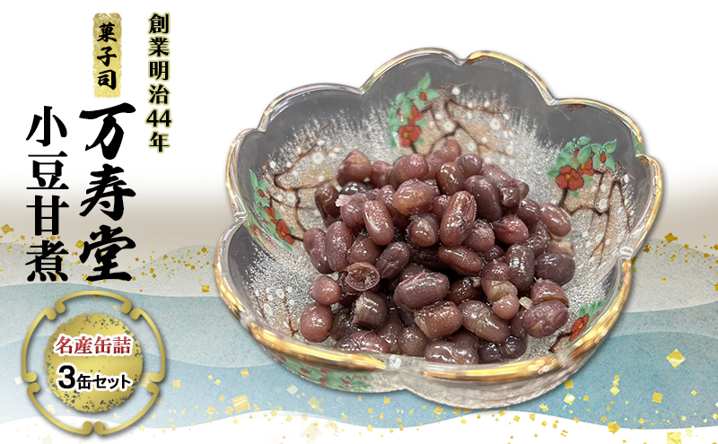 創業明治44年［菓子司 万寿堂］名産缶詰 小豆甘煮 3缶セット 秋田 羽後 西馬音内【 缶詰 小豆 あずき あんこ スイーツ 菓子材料 保存食 老舗 ギフト 】