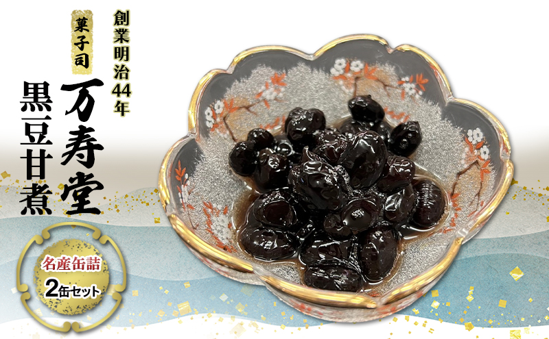 創業明治44年［菓子司 万寿堂］名産缶詰 黒豆甘煮 2缶セット 秋田 羽後 西馬音内【 缶詰 黒豆 煮豆 菓子材料 保存食 老舗 ギフト 】