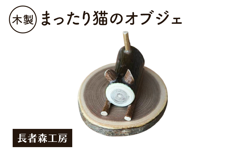 木製 まったり猫のオブジェ 癒しの置物［長者森工房］ 秋田県 羽後町 【 インテリア 雑貨 置物 おしゃれ かわいい 猫 グッズ 天然木 ギフト 縁起物 】