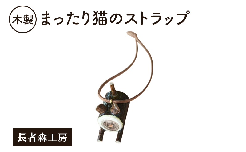 木製 まったり猫のストラップ［長者森工房］ 秋田県 羽後町 【 ストラップ 猫 黒猫 猫雑貨 雑貨 おしゃれ 和風 縁起物 】