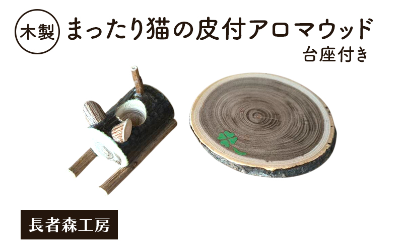 木製 まったり猫の皮付アロマウッド 台座付き ［長者森工房］ 秋田県 羽後町 【 アロマ ディフューザー リビング インテリア 天然木 無地 雑貨 おしゃれ 和風 縁起物 】