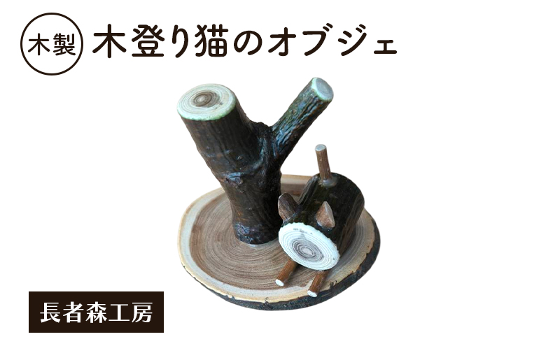 木製 木登り猫のオブジェ 癒しの置物［長者森工房］ 秋田県 羽後町 【 インテリア 雑貨 置物 おしゃれ かわいい 猫 グッズ 天然木 ギフト 縁起物 】