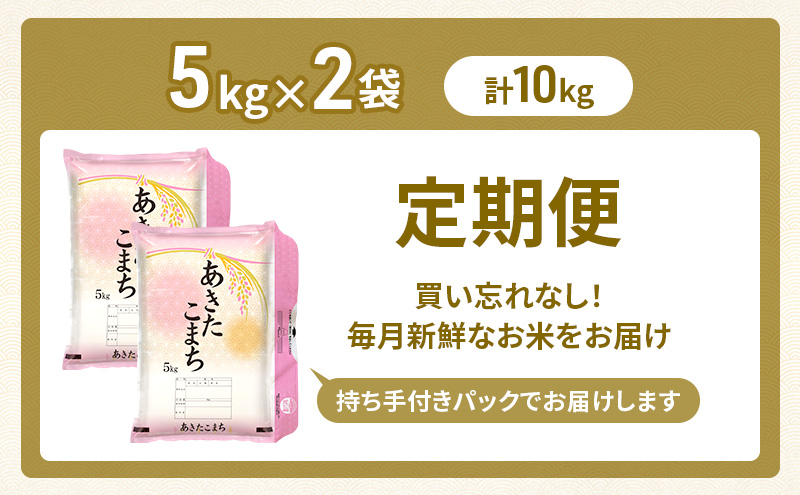 新米 先行予約［令和8年産］定期便 秋田県産 あきたこまち 10kg (5kg×2袋) 全3回 毎月お届け 羽後町産 [藤原商店]【 米 お米 白米 精米 あきたこまち アキタコマチ 定期 定期便 美味しい 秋田 羽後 】