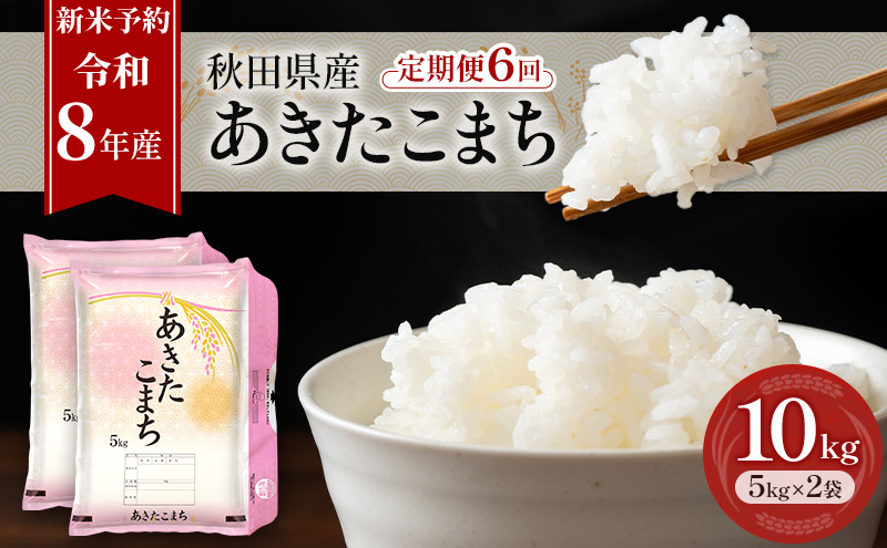 新米 先行予約［令和8年産］定期便 秋田県産 あきたこまち 10kg (5kg×2袋) 全6回 毎月お届け 羽後町産 [藤原商店]【 米 お米 白米 精米 あきたこまち アキタコマチ 定期 定期便 美味しい 秋田 羽後 】