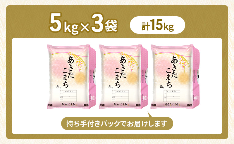 新米 先行予約［令和8年産］秋田県産 あきたこまち 15kg (5kg×3袋) 羽後町産 [藤原商店]【 米 お米 白米 精米 あきたこまち アキタコマチ 美味しい 秋田 羽後 】