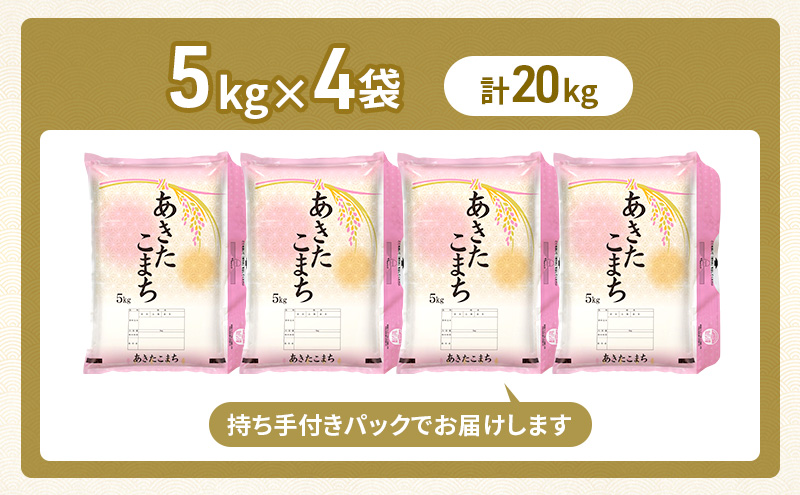 新米 先行予約［令和8年産］秋田県産 あきたこまち 20kg (5kg×4袋) 羽後町産 [藤原商店]【 米 お米 白米 精米 あきたこまち アキタコマチ 美味しい 秋田 羽後 】