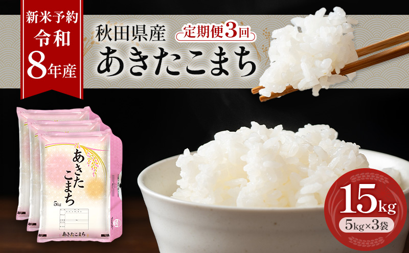 新米 先行予約［令和8年産］定期便 秋田県産 あきたこまち 15kg (5kg×3袋) 全3回 毎月お届け 羽後町産 [藤原商店]【米 お米 白米 精米 あきたこまち アキタコマチ 美味しい 秋田 羽後】
