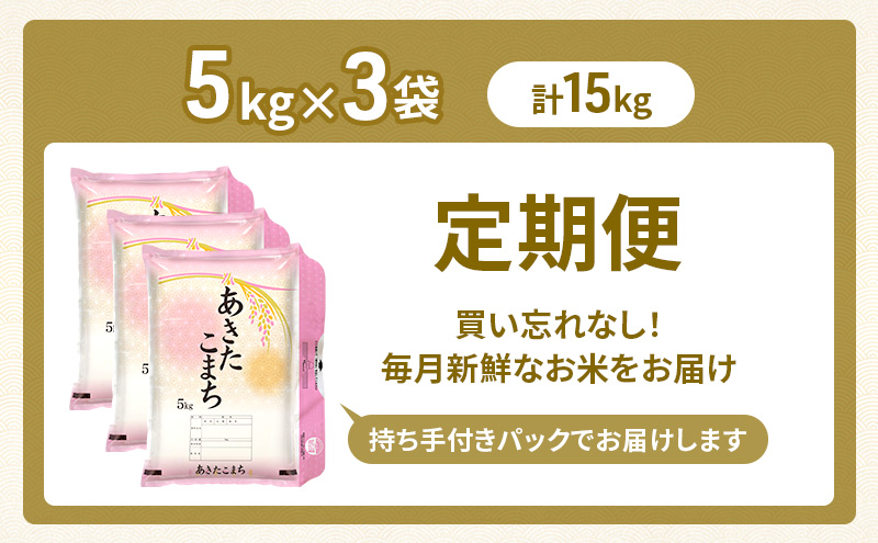 新米 先行予約［令和8年産］定期便 秋田県産 あきたこまち 15kg (5kg×3袋) 全6回 毎月お届け 羽後町産 [藤原商店]【米 お米 白米 精米 あきたこまち アキタコマチ 美味しい 秋田 羽後】