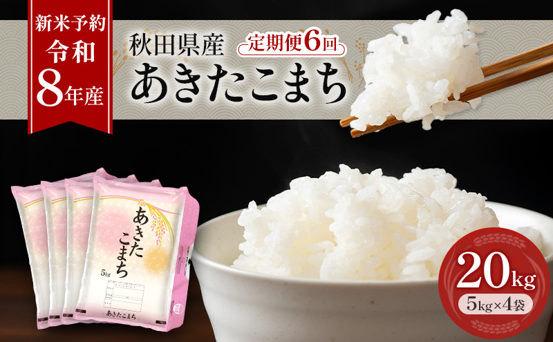 新米 先行予約［令和8年産］定期便 秋田県産 あきたこまち 20kg (5kg×4袋) 全6回 毎月お届け 羽後町産 [藤原商店]【米 お米 白米 精米 あきたこまち アキタコマチ 美味しい 秋田 羽後】