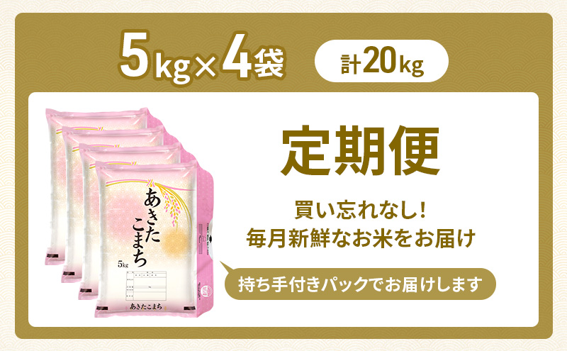 新米 先行予約［令和8年産］定期便 秋田県産 あきたこまち 20kg (5kg×4袋) 全6回 毎月お届け 羽後町産 [藤原商店]【米 お米 白米 精米 あきたこまち アキタコマチ 美味しい 秋田 羽後】