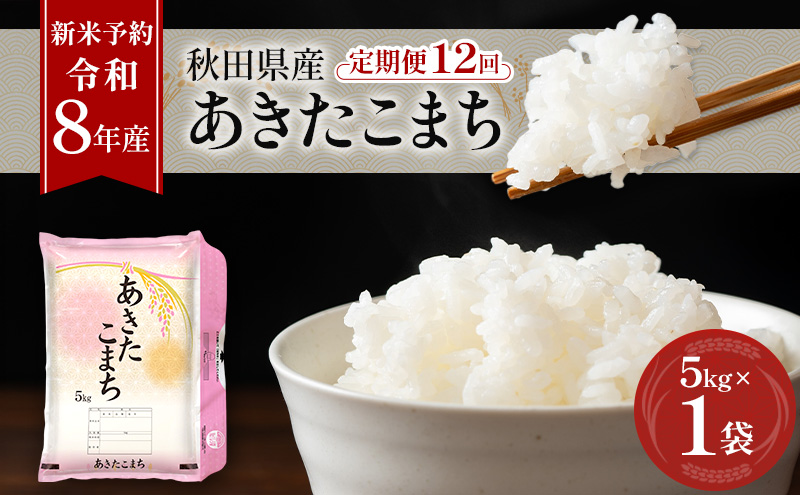 新米 先行予約［令和8年産］定期便 秋田県産 あきたこまち 5kg×1袋 全12回 毎月お届け 羽後町産 [藤原商店]【米 お米 白米 精米 あきたこまち アキタコマチ 美味しい 秋田 羽後】