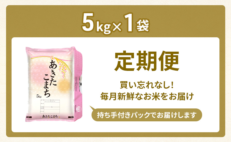 新米 先行予約［令和8年産］定期便 秋田県産 あきたこまち 5kg×1袋 全12回 毎月お届け 羽後町産 [藤原商店]【米 お米 白米 精米 あきたこまち アキタコマチ 美味しい 秋田 羽後】