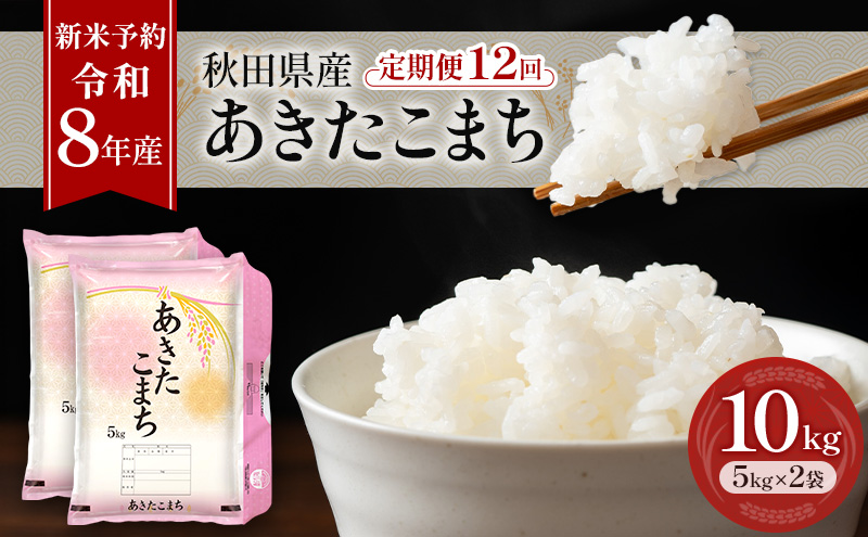 新米 先行予約［令和8年産］定期便 秋田県産 あきたこまち 10kg (5kg×2袋) 全12回 毎月お届け 羽後町産 [藤原商店]【米 お米 白米 精米 あきたこまち アキタコマチ 美味しい 秋田 羽後】