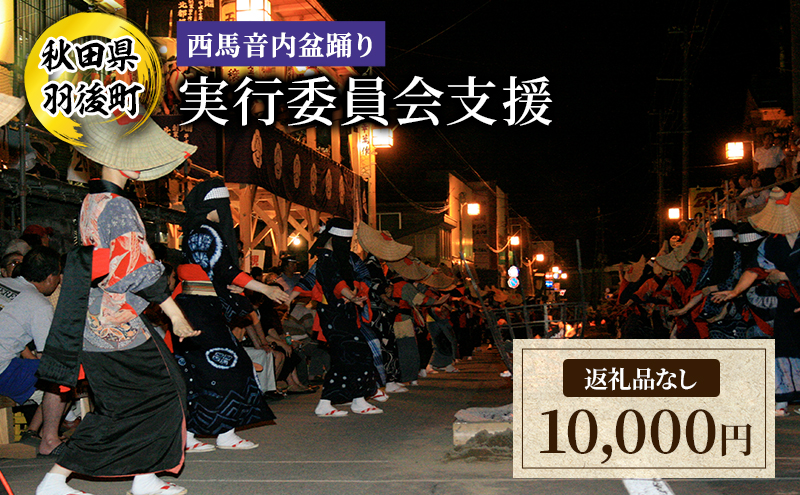 【返礼品なし】西馬音内盆踊り 実行委員会支援（秋田県羽後町）10,000円 応援 支援 寄附のみ 【羽後町ふるさと納税】