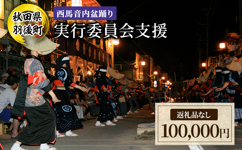 【返礼品なし】西馬音内盆踊り 実行委員会支援（秋田県羽後町）100,000円 応援 支援 寄附のみ 【羽後町ふるさと納税】