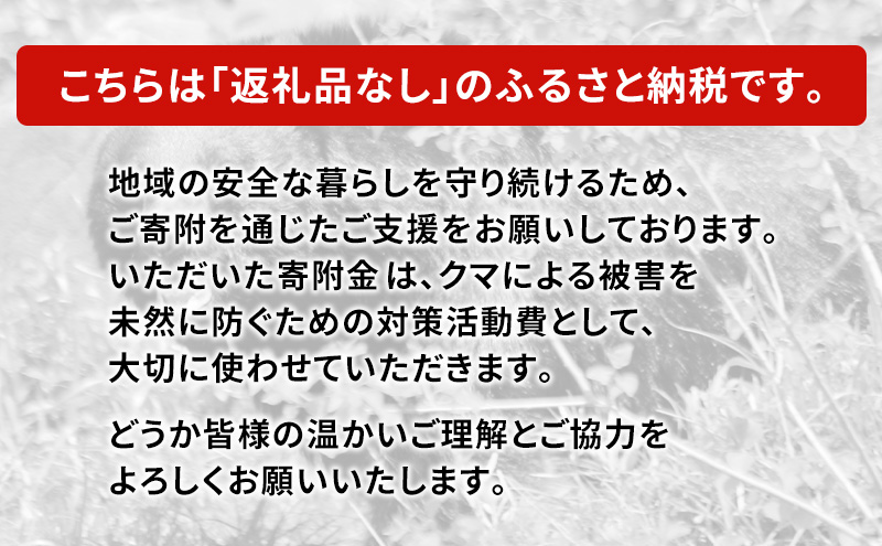 【返礼品なし】クマ被害対策支援（秋田県羽後町）9,000円 応援 支援 寄附のみ【羽後町ふるさと納税】