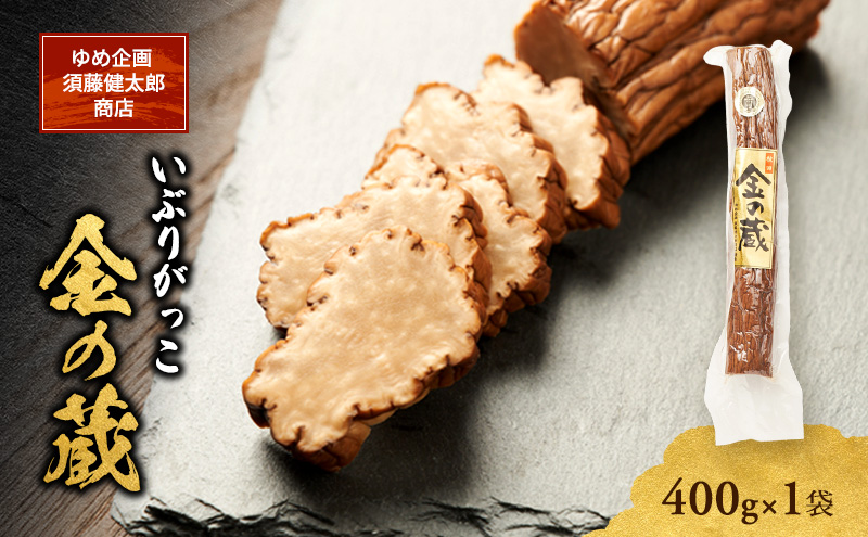 こだわりの製法が生んだ 本物の味 国産 いぶりがっこ 金の蔵（400g）×1袋［ゆめ企画須藤健太郎商店］【漬物 漬け物 いぶりがっこ 燻製 大根 だいこん ご飯のお供 おつまみ 家飲み 秋田 羽後】