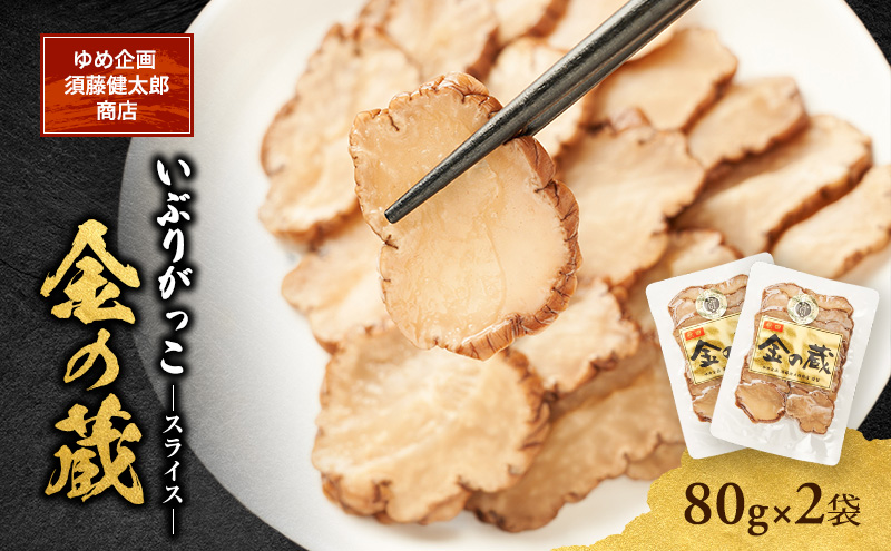 こだわりの製法が生んだ 本物の味 国産 いぶりがっこ スライス 金の蔵（80g）×2袋［ゆめ企画須藤健太郎商店］【漬物 漬け物 いぶりがっこ 燻製 大根 だいこん ご飯のお供 おつまみ 家飲み 秋田 羽後】