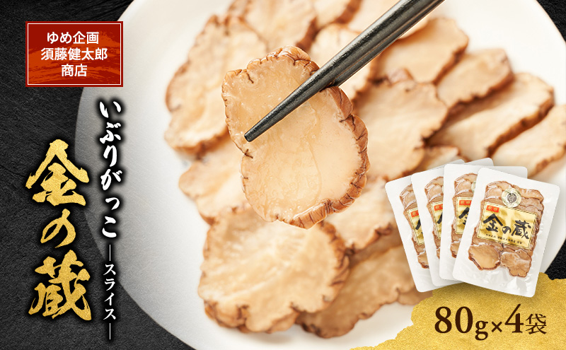 こだわりの製法が生んだ 本物の味 国産 いぶりがっこ スライス 金の蔵（80g）×4袋［ゆめ企画須藤健太郎商店］【漬物 漬け物 いぶりがっこ 燻製 大根 だいこん  ご飯のお供 おつまみ 家飲み 秋田 羽後】