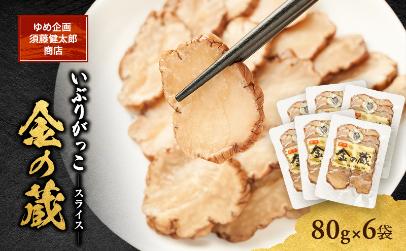 こだわりの製法が生んだ 本物の味 国産 いぶりがっこ スライス 金の蔵（80g）×6袋［ゆめ企画須藤健太郎商店］【漬物 漬け物 いぶりがっこ 燻製 大根 だいこん ご飯のお供 おつまみ 家飲み 秋田 羽後】