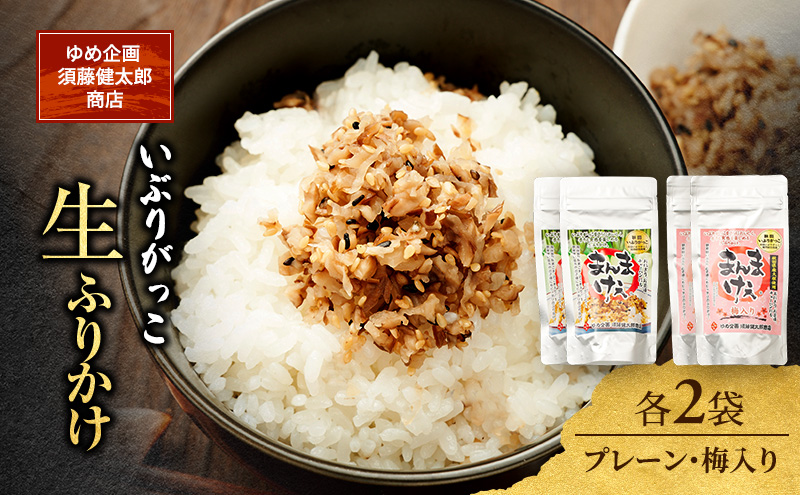 いぶりがっこ 生ふりかけ（プレーン・梅入り）×各2袋［ゆめ企画須藤健太郎商店］【漬物 漬け物 いぶりがっこ 燻製 大根 だいこん ふりかけ ご飯のお供 秋田 羽後】