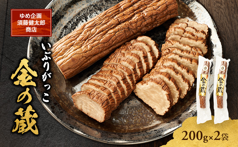 こだわりの製法が生んだ 本物の味 国産 いぶりがっこ 金の蔵（200g）×2袋［ゆめ企画須藤健太郎商店］【漬物 漬け物 いぶりがっこ 燻製 大根 だいこん ご飯のお供 おつまみ 家飲み 秋田 羽後】