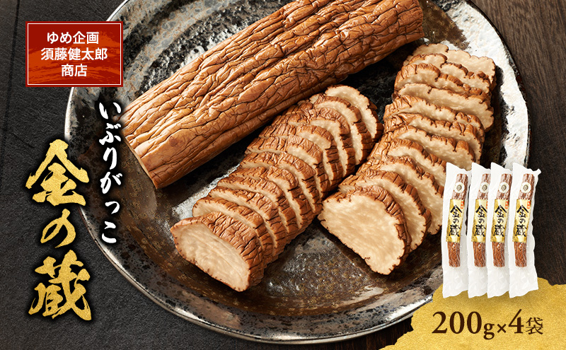 こだわりの製法が生んだ 本物の味 国産 いぶりがっこ 金の蔵（200g）×4袋［ゆめ企画須藤健太郎商店］【漬物 漬け物 いぶりがっこ 燻製 大根 だいこん ご飯のお供 おつまみ 家飲み 秋田 羽後】