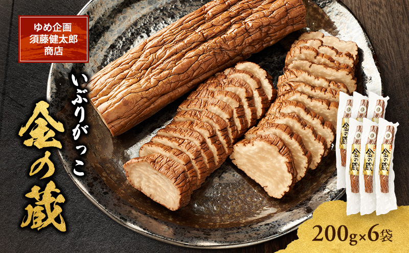 こだわりの製法が生んだ 本物の味 国産 いぶりがっこ 金の蔵（200g）×6袋［ゆめ企画須藤健太郎商店］【漬物 漬け物 いぶりがっこ 燻製 大根 だいこん ご飯のお供 おつまみ 家飲み 秋田 羽後】