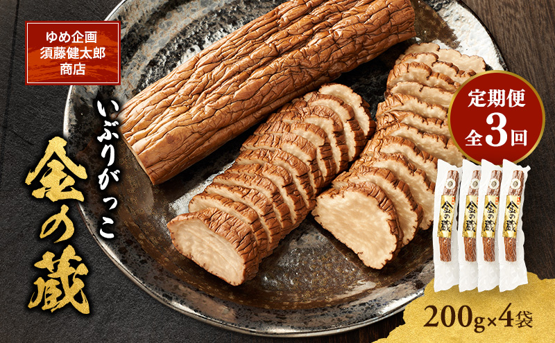 【定期便全3回】こだわりの製法が生んだ 本物の味 国産 いぶりがっこ 金の蔵（200g）×4袋［ゆめ企画須藤健太郎商店］【漬物 漬け物 いぶりがっこ 燻製 大根 だいこん ご飯のお供 おつまみ 家飲み 秋田 羽後】